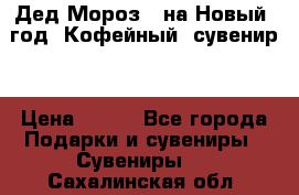 Дед Мороз - на Новый  год! Кофейный  сувенир! › Цена ­ 200 - Все города Подарки и сувениры » Сувениры   . Сахалинская обл.